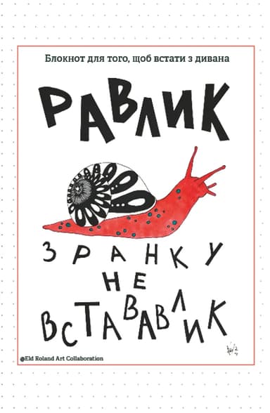 Зранку не встававлик