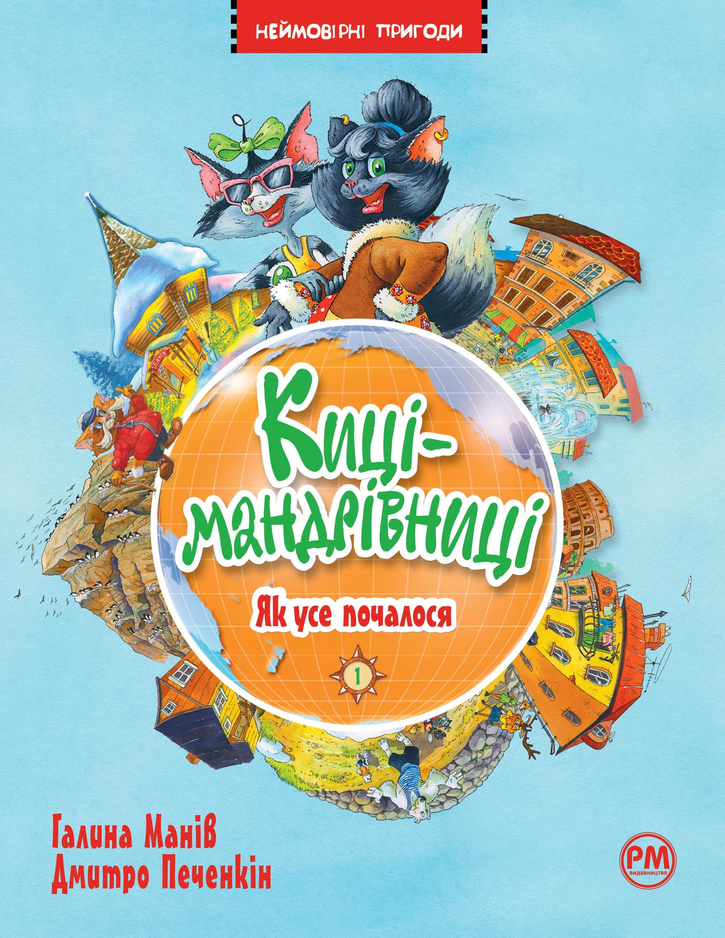 Киці-мандрівниці. Як усе почалося