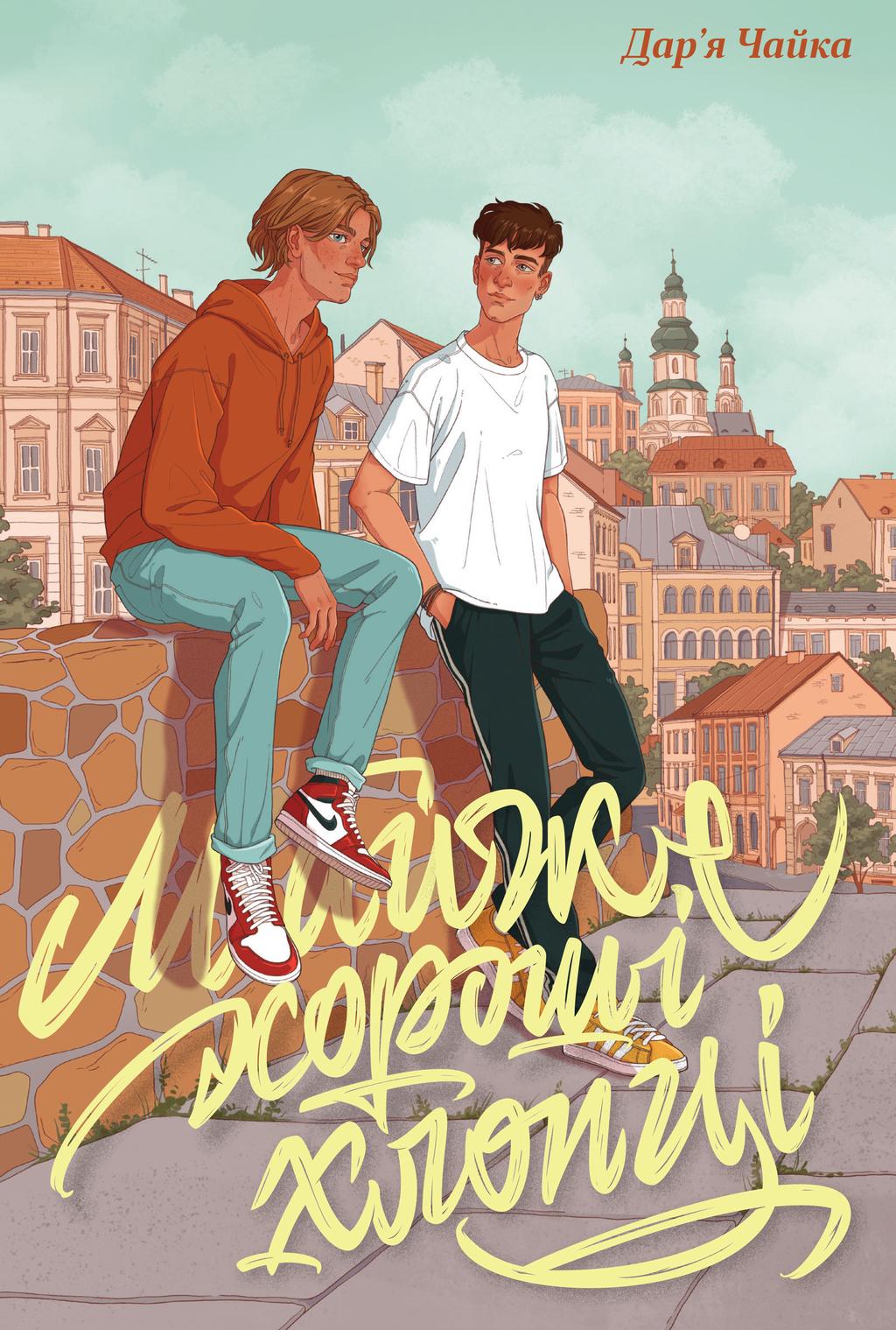 Обкладника "Майже хороші хлопці" - 1 Фото Превью "Майже хороші хлопці" - Фото №1