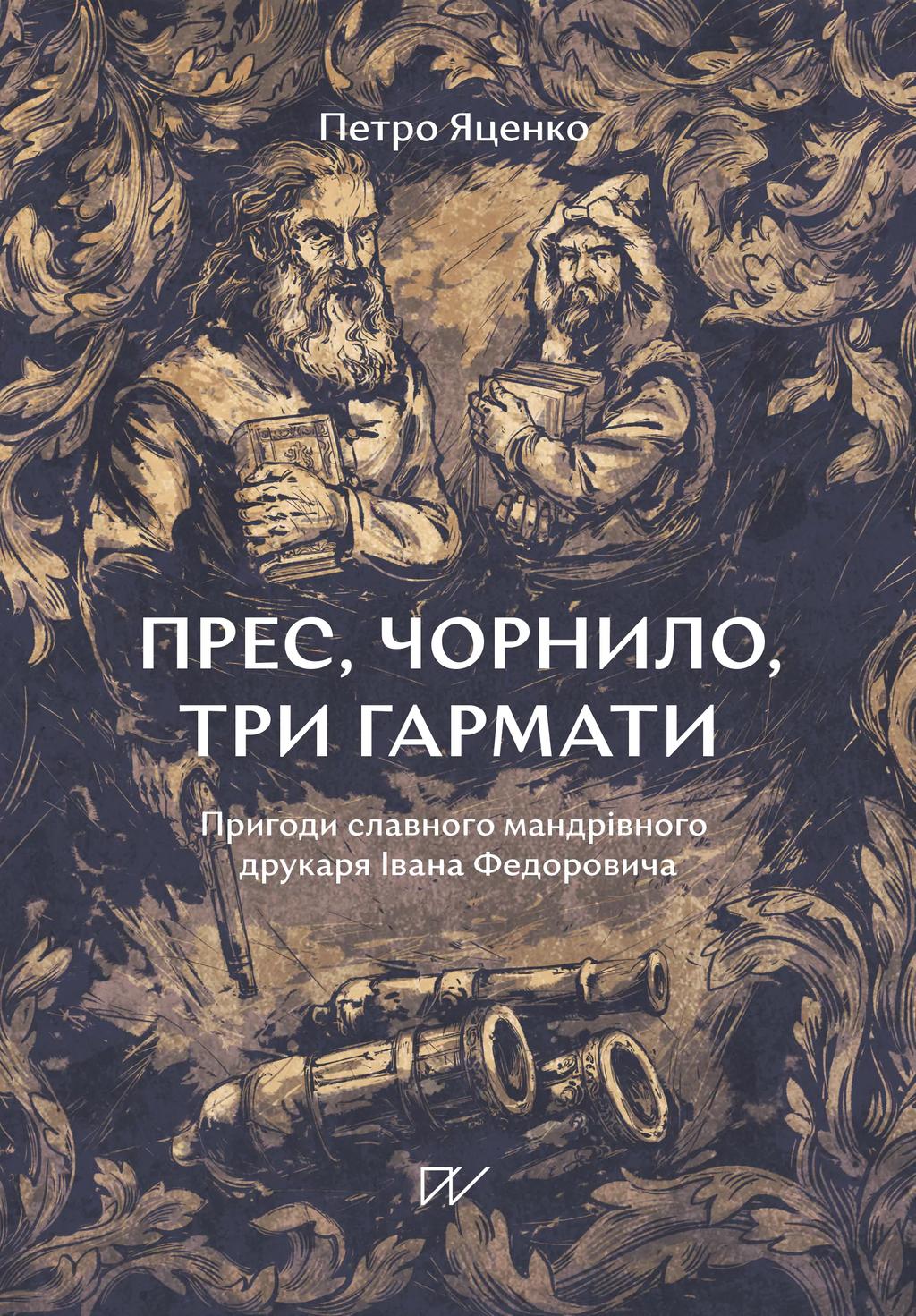 Обкладника "Прес, чорнило, три гармати. Пригоди славного мандрівного друкаря Івана Федоровича" - 1 Фото Превью "Прес, чорнило, три гармати. Пригоди славного мандрівного друкаря Івана Федоровича" - Фото №1