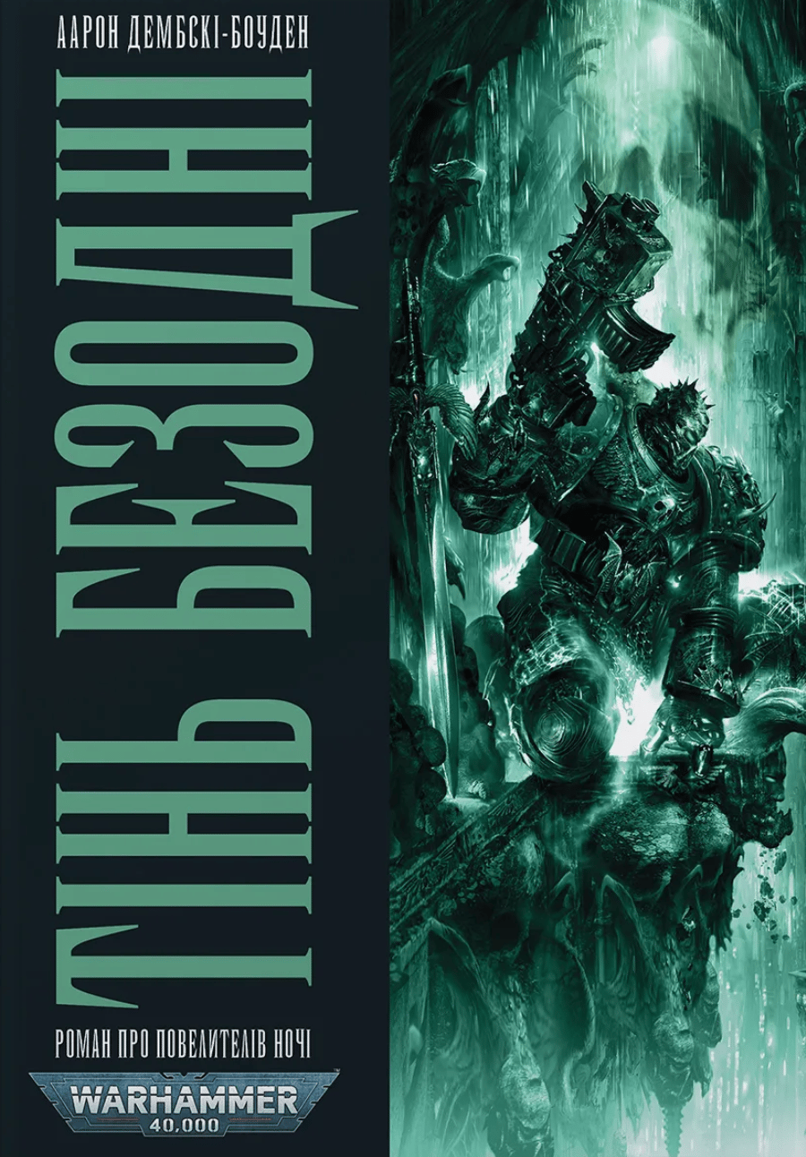 Обкладника "Warhammer 40.000 - Тінь Безодні" Обкладинка "Warhammer 40.000 - Тінь Безодні"