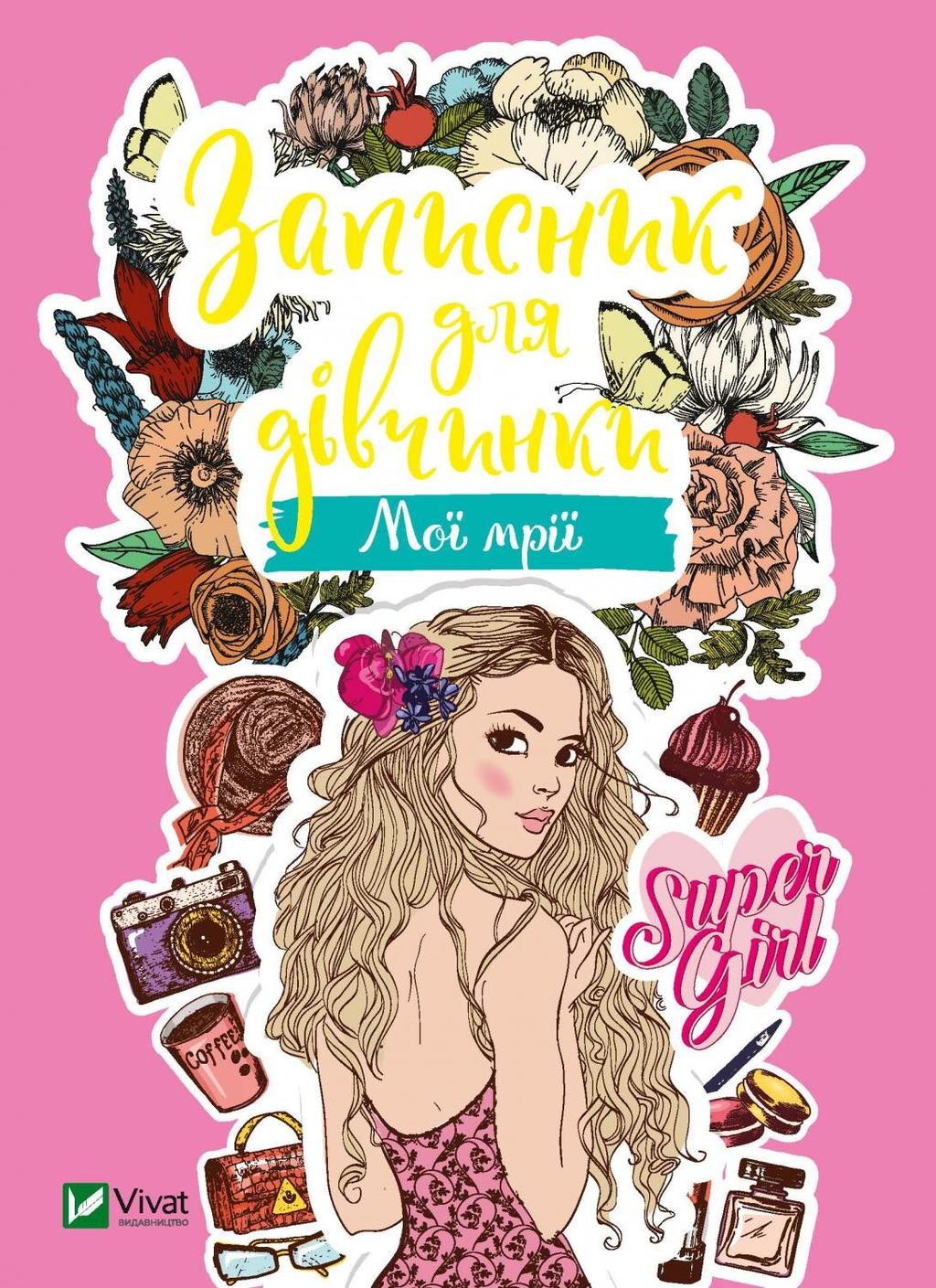 Записник для дівчинки. Мої мрії