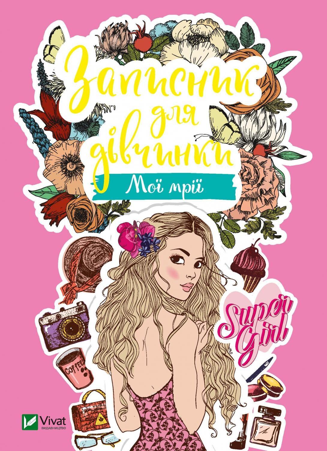 Записник для дівчинки. Мої мрії