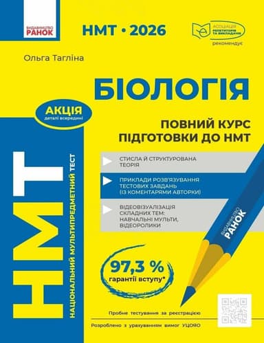 НМТ 2026 Біологія. Повний курс із підготовки
