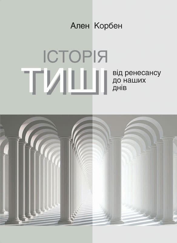 Обкладника "Історія тиші. Від Ренесансу до наших днів" - 1 Фото Превью "Історія тиші. Від Ренесансу до наших днів" - Фото №1