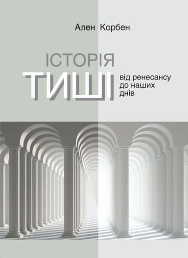 Історія тиші. Від Ренесансу до наших днів