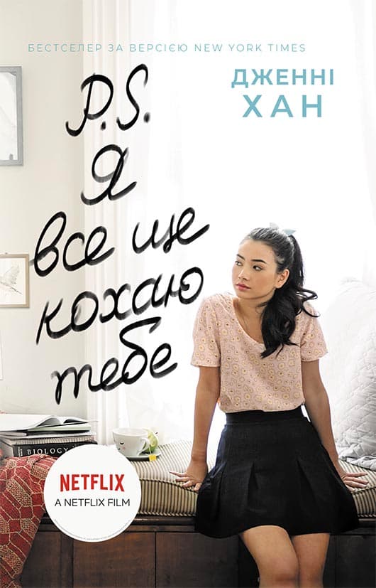 Обкладника "P. S. Я все ще кохаю тебе" - 1 Фото Превью "P. S. Я все ще кохаю тебе" - Фото №1