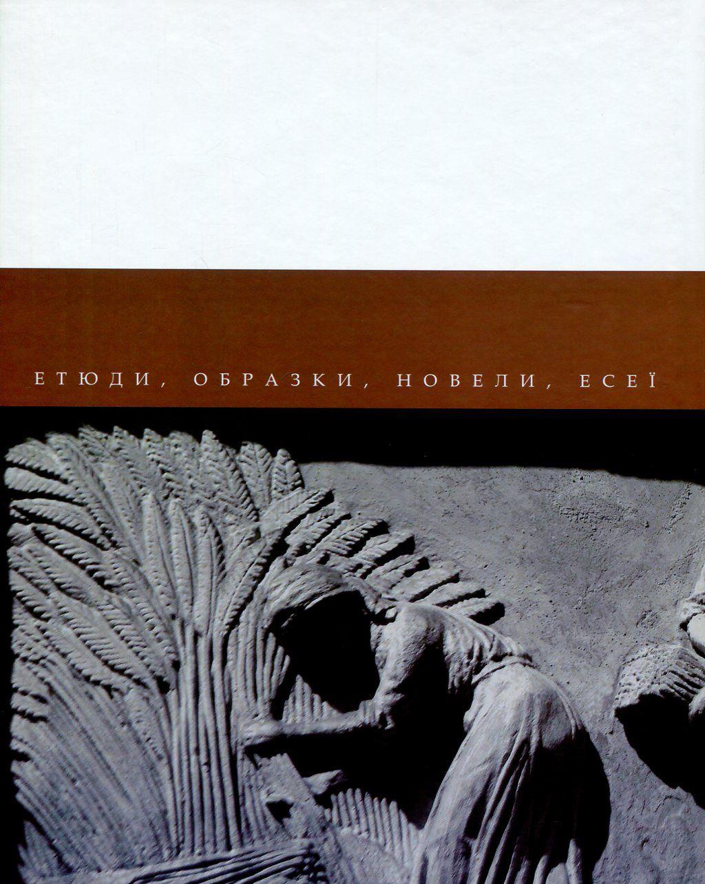 Обкладника "Усміх речей: етюди, образки, новели, есеї" - 1 Фото Превью "Усміх речей: етюди, образки, новели, есеї" - Фото №1
