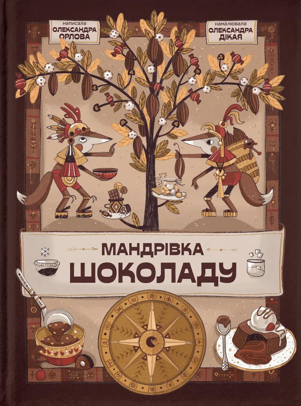 Мандрівка шоколаду