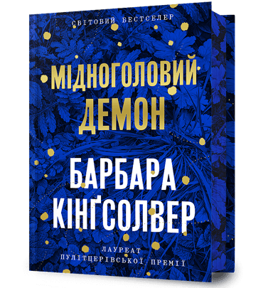 Мідноголовий Демон