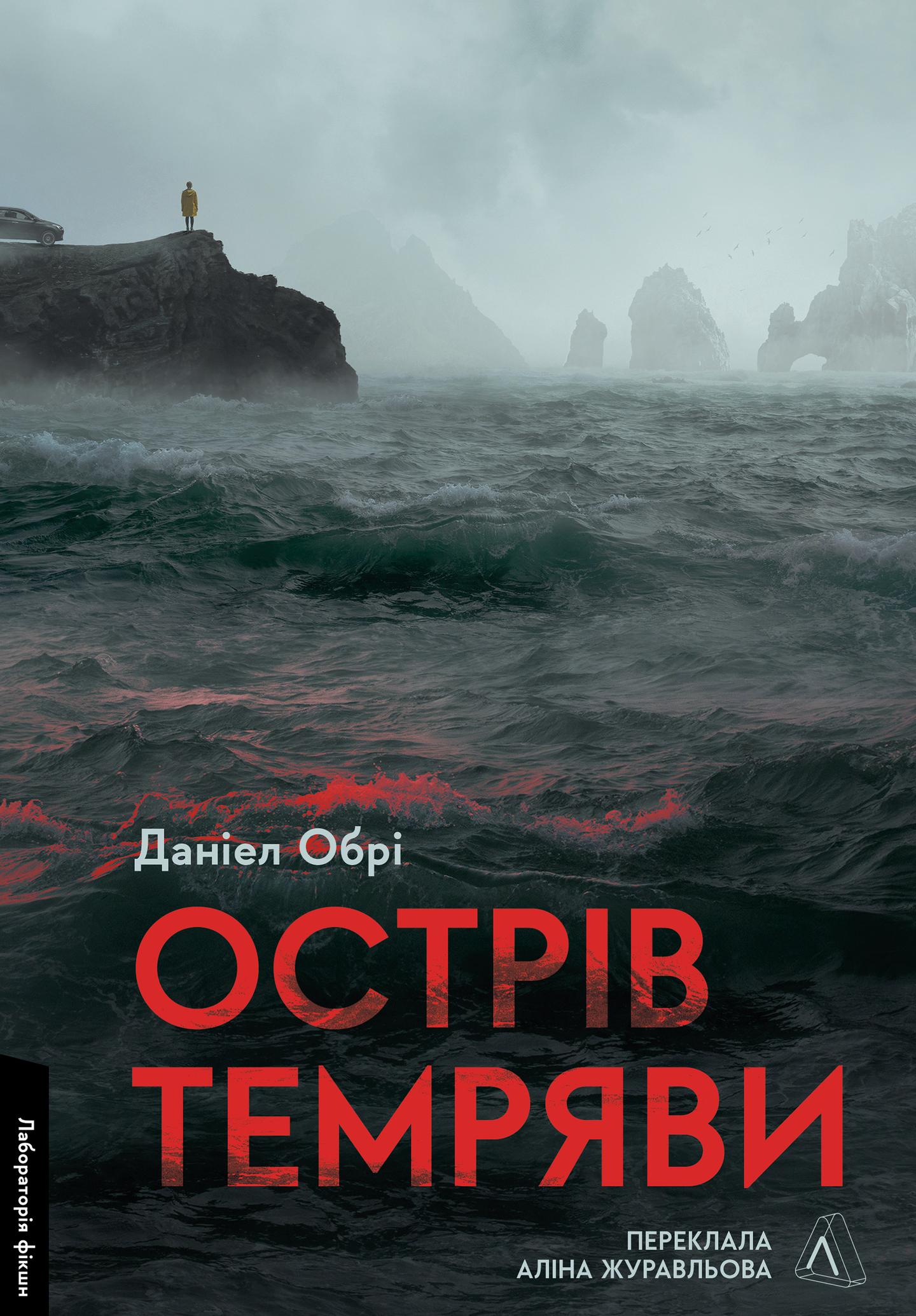 Острів темряви