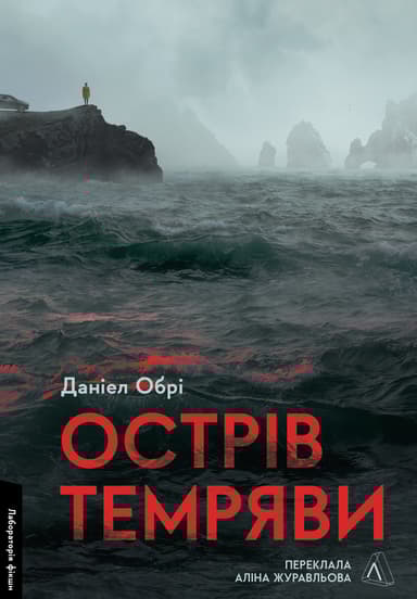 Острів темряви