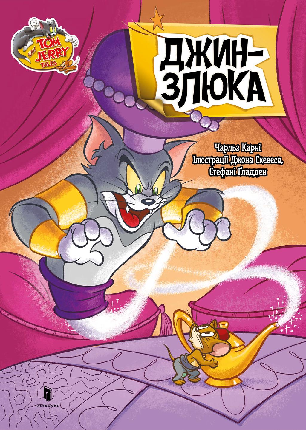 Обкладника "Том і Джеррі. Джин-злюка" - 1 Фото Превью "Том і Джеррі. Джин-злюка" - Фото №1