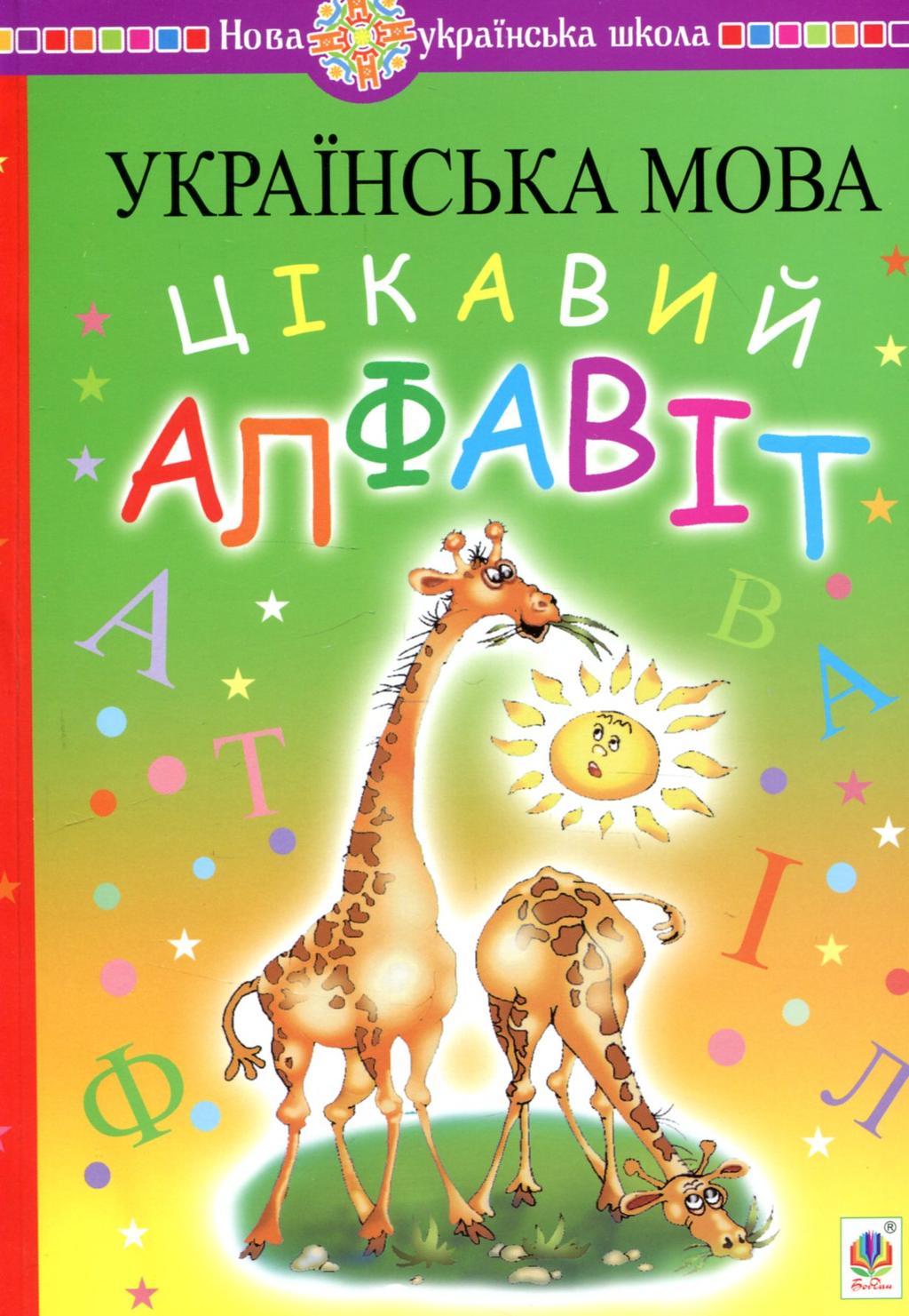 Обкладника "Українська мова. Навчання грамоти. Цікавий алфавіт" - 1 Фото Превью "Українська мова. Навчання грамоти. Цікавий алфавіт" - Фото №1