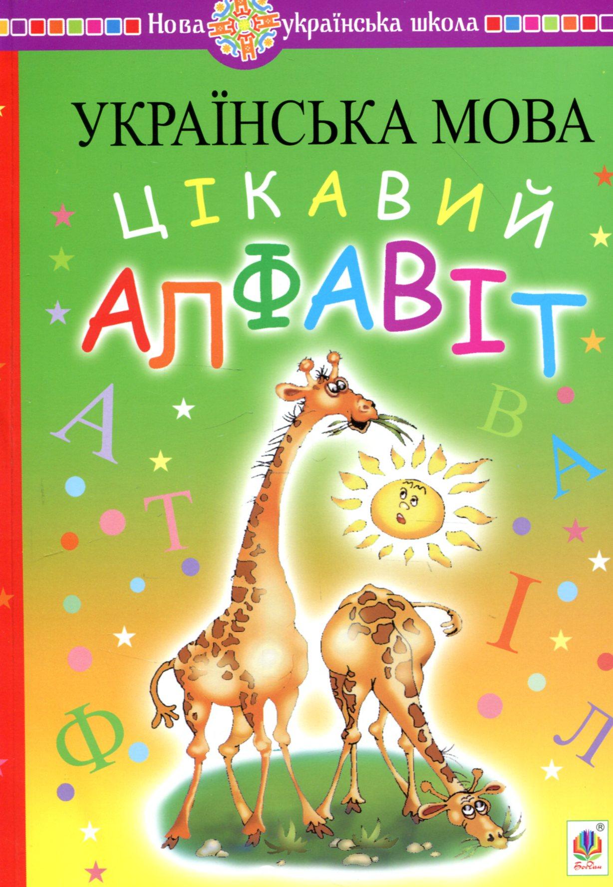 Українська мова. Навчання грамоти. Цікавий алфавіт