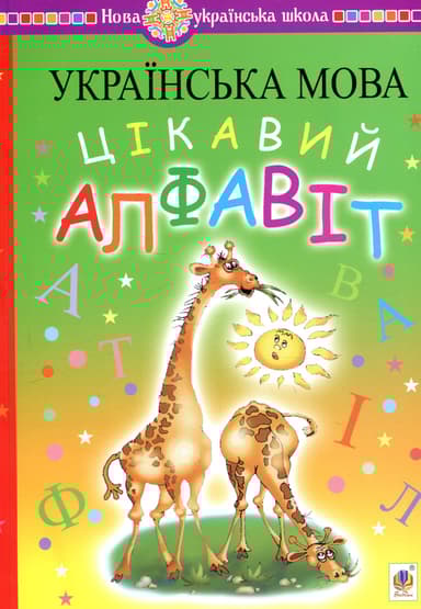Українська мова. Навчання грамоти. Цікавий алфавіт