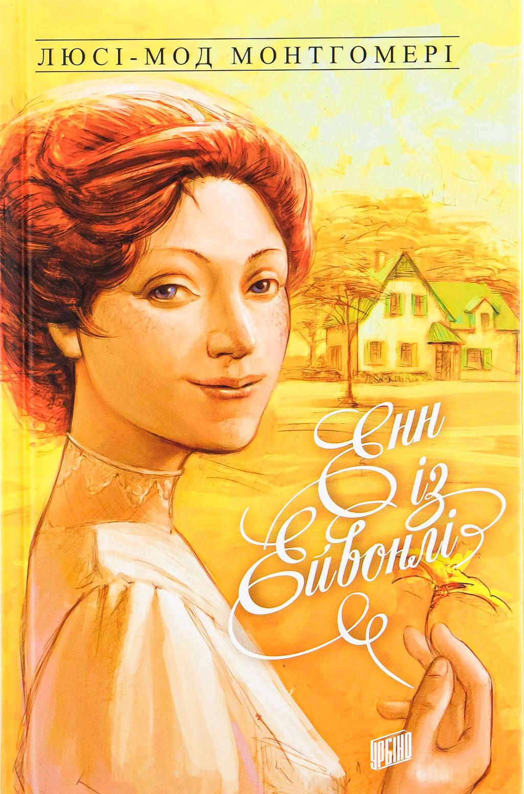 Обкладника "Енн із Ейвонлі" Обкладинка "Енн із Ейвонлі"