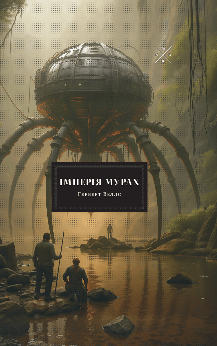 Обкладника "Імперія мурах" - 1 Фото Превью "Імперія мурах" - Фото №1