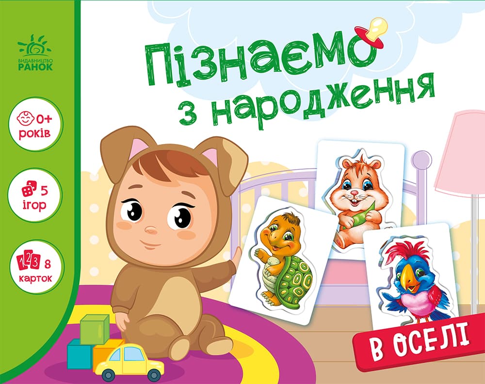 Обкладника "Пізнаємо з народження. В оселі" - 1 Фото Превью "Пізнаємо з народження. В оселі" - Фото №1