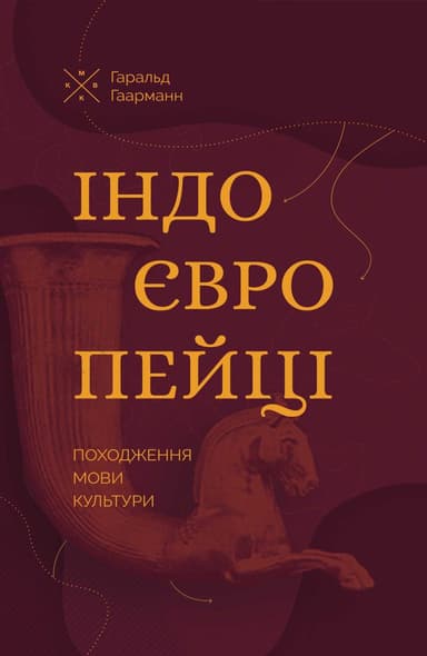 Індоєвропейці. Походження, мови, культури