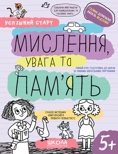 Мислення, увага та пам’ять 5+