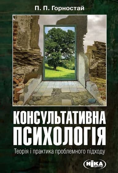 Консультативна психологія. Теорія та практика проблемного підходу