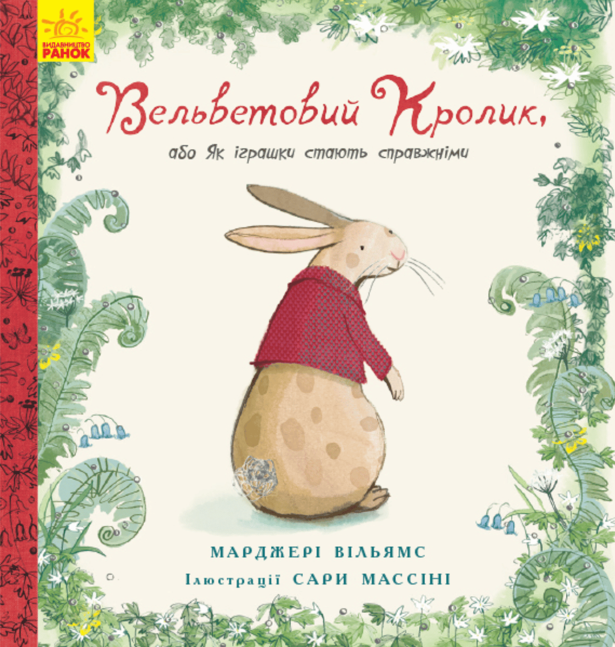 Вельветовий кролик, або Як іграшки стають справжніми