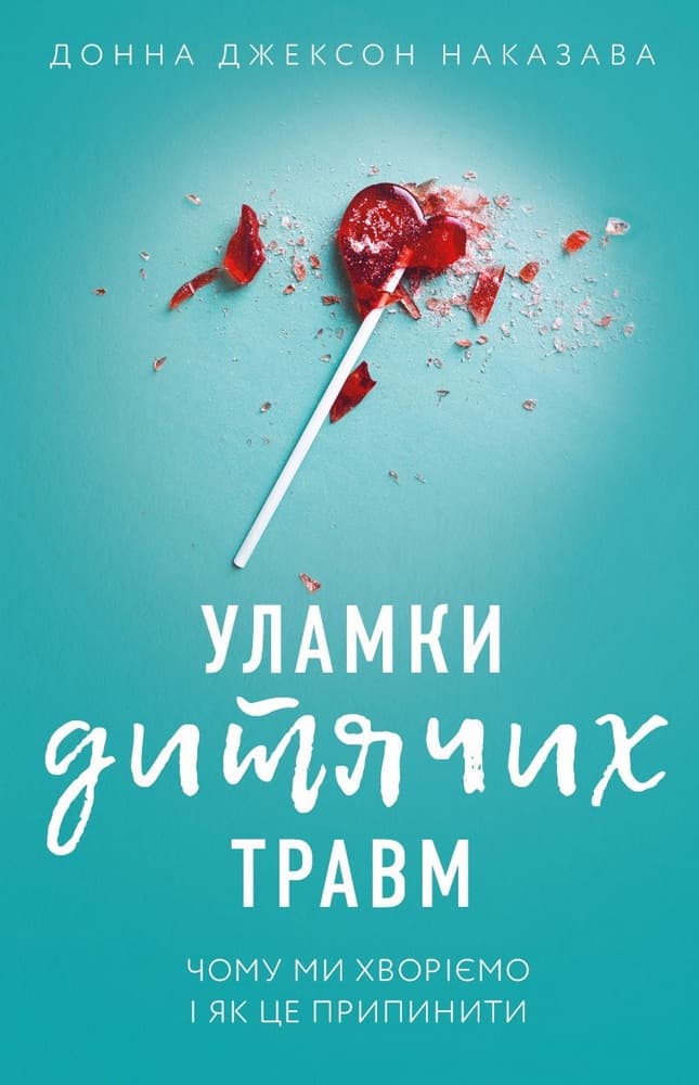 Обкладника "Уламки дитячих травм. Чому ми хворіємо і як це припинити" - 1 Фото Превью "Уламки дитячих травм. Чому ми хворіємо і як це припинити" - Фото №1