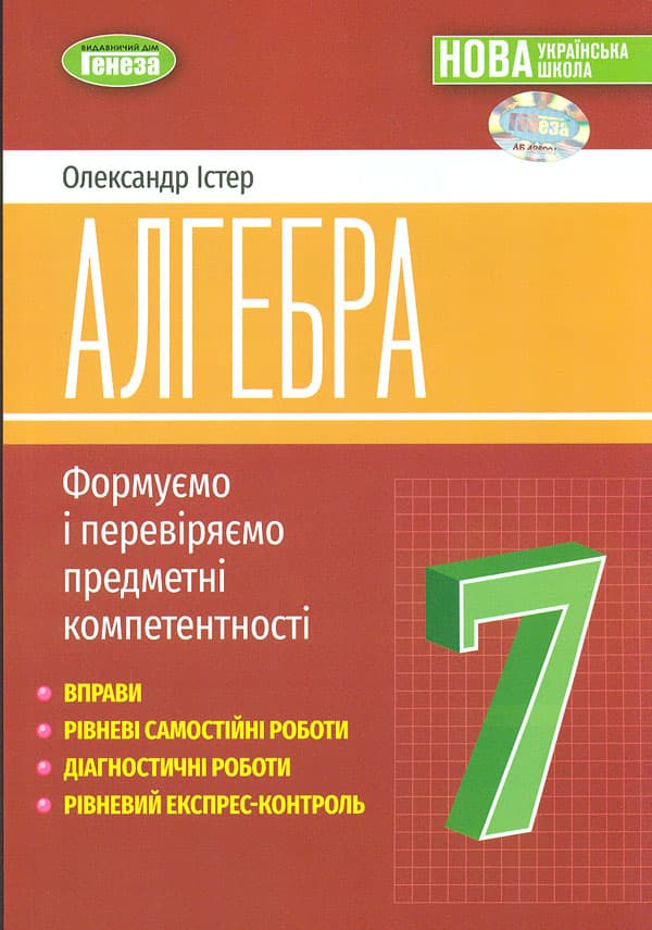 Алгебра. 7 клас. Вправи, самостійні роботи, тематичні контрольні роботи, експрес-контроль