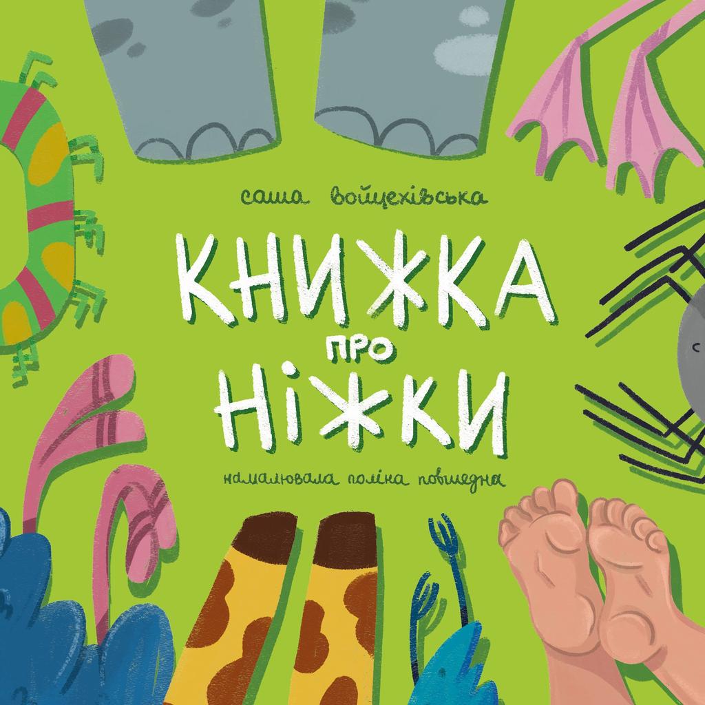 Обкладника "Книжка про ніжки" Обкладинка "Книжка про ніжки"