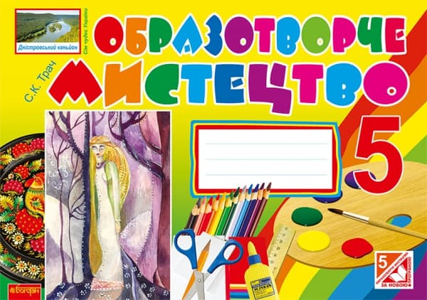 Образотворче мистецтво. Альбом-посібник. 5 клас (до підручника Железняк)