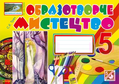 Образотворче мистецтво. Альбом-посібник. 5 клас (до підручника Железняк)