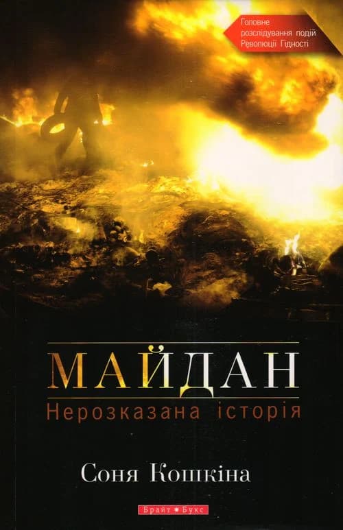 Обкладника "Майдан. Нерозказана історія" - 1 Фото Превью "Майдан. Нерозказана історія" - Фото №1