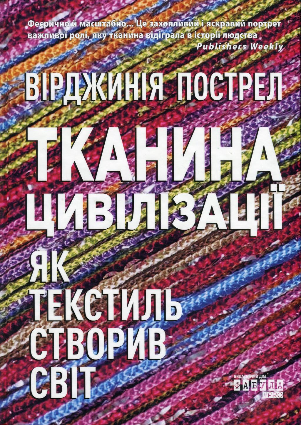 Обкладника "Тканина цивілізації. Як текстиль створив світ" Обкладинка "Тканина цивілізації. Як текстиль створив світ"