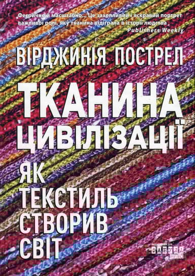 Тканина цивілізації. Як текстиль створив світ