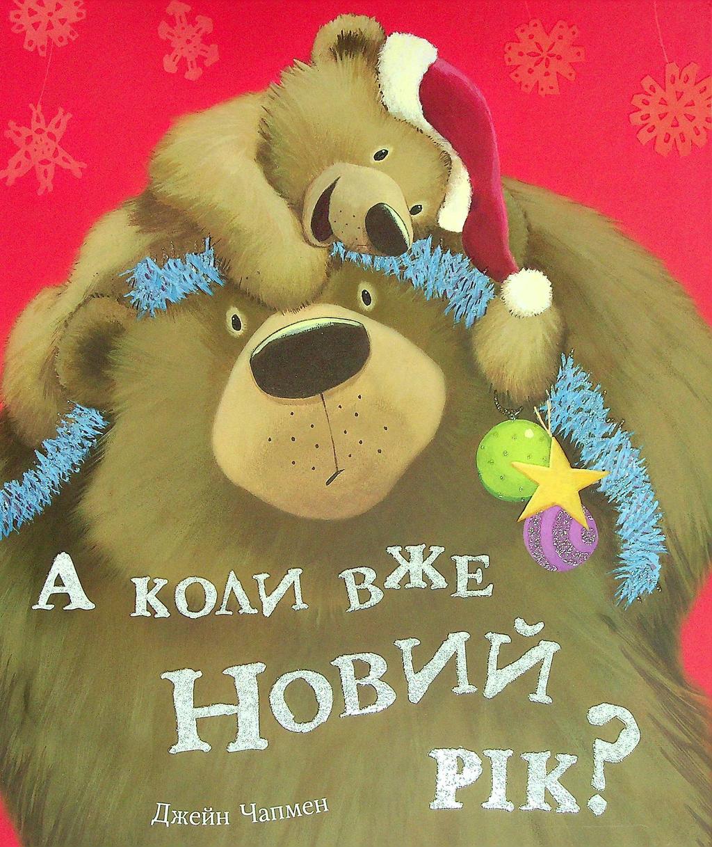 А коли вже Новий рік?