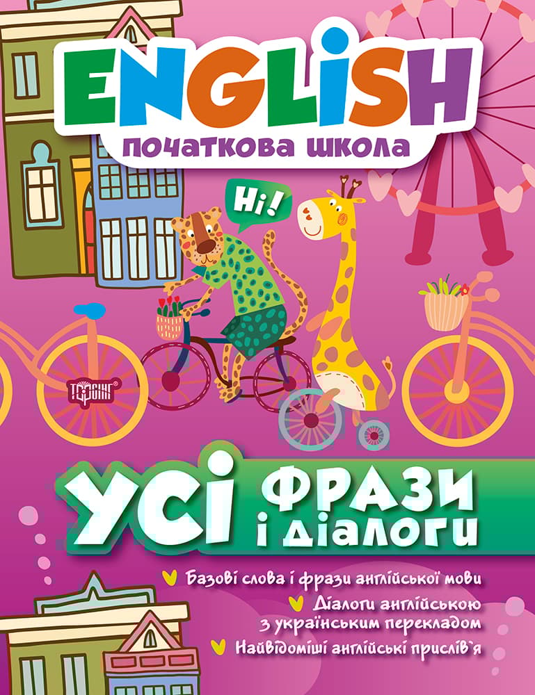 Усі фрази і діалоги