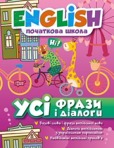 Усі фрази і діалоги