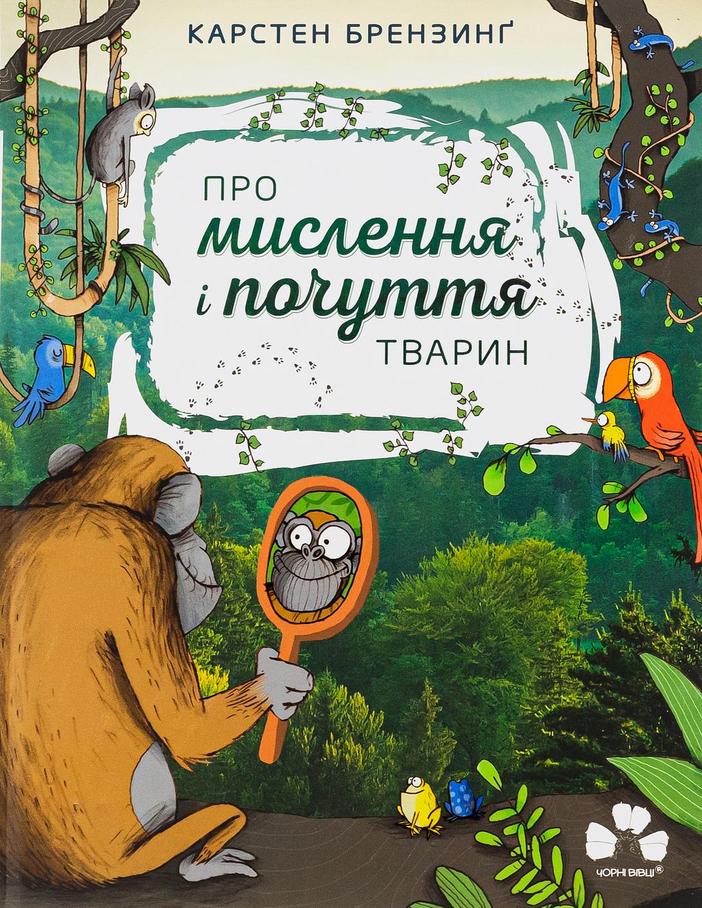 Обкладника "Про мислення і почуття тварин" - 1 Фото Превью "Про мислення і почуття тварин" - Фото №1