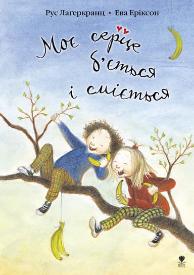 Моє серце б’ється і сміється