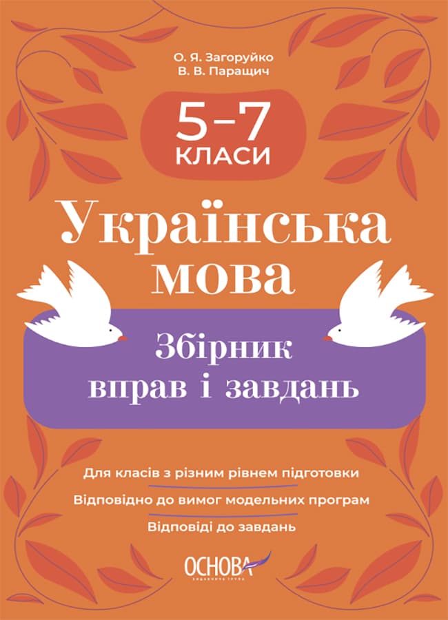 Обкладника "Українська мова. Збірник вправ і завдань. 5-7 класи" - 1 Фото Превью "Українська мова. Збірник вправ і завдань. 5-7 класи" - Фото №1