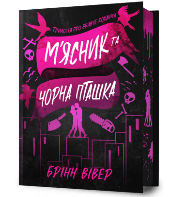 М'ясник та Чорна Пташка