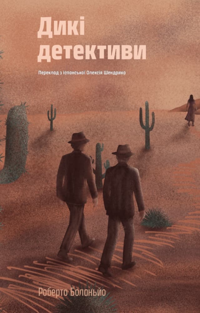 Обкладника "Дикі детективи" - 1 Фото Превью "Дикі детективи" - Фото №1