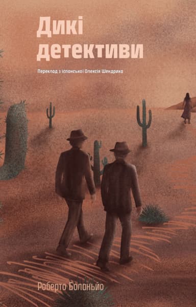 Дикі детективи