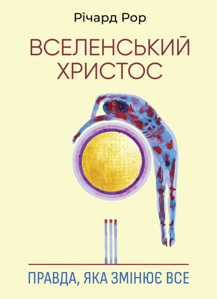 Обкладника "Вселенський Христос. Правда, яка змінює все" - 1 Фото Превью "Вселенський Христос. Правда, яка змінює все" - Фото №1