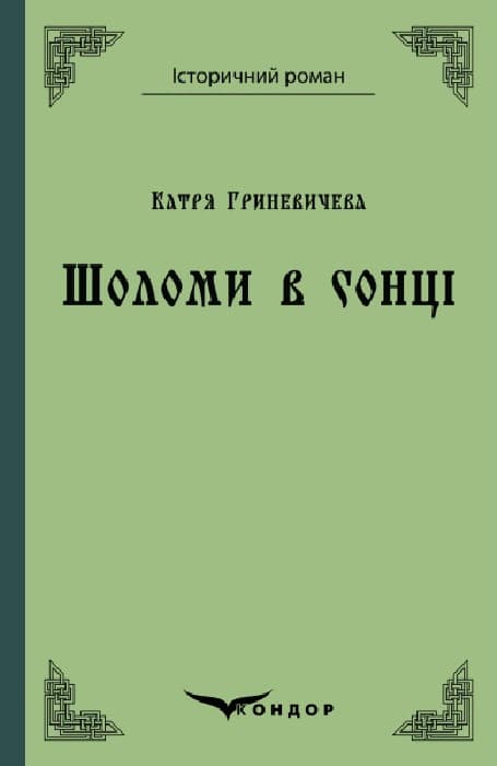 Шоломи в сонці