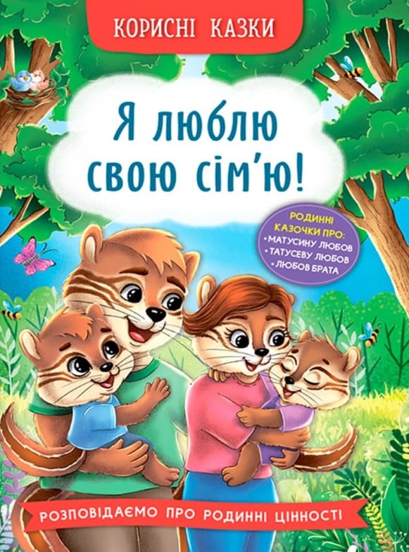 Корисні казки. Я люблю свою сім’ю!