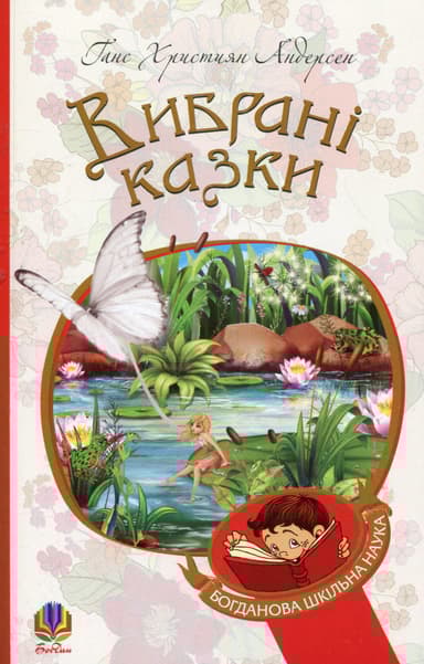Вибрані казки