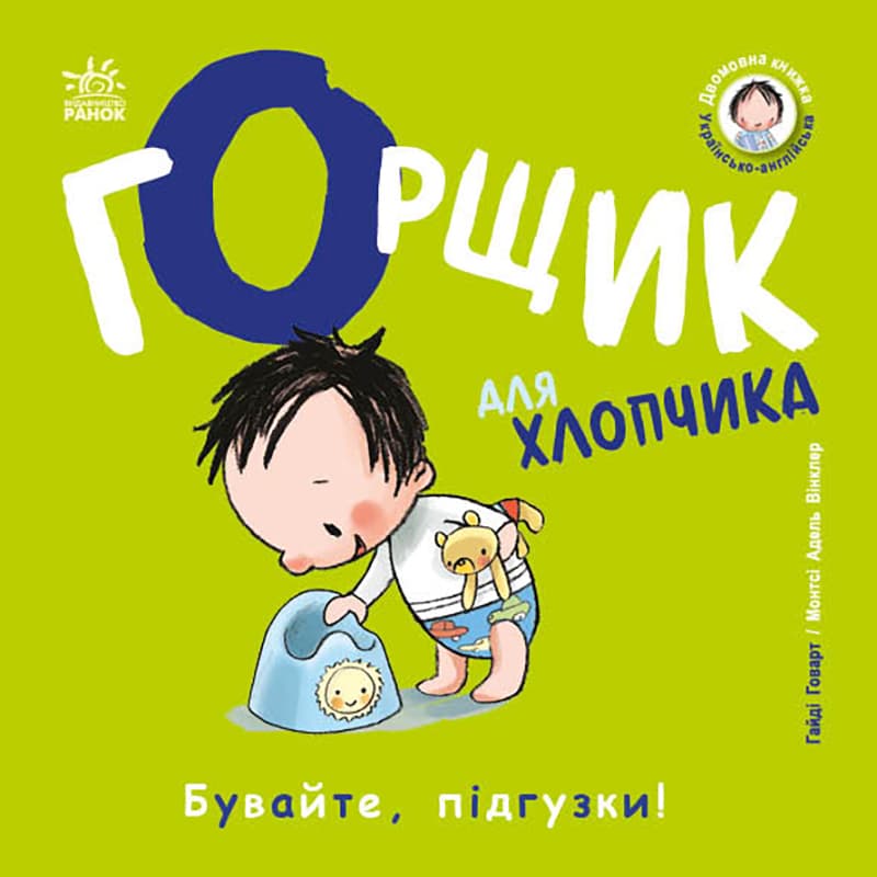 Книжки-білінгви. Горщик для хлопчика