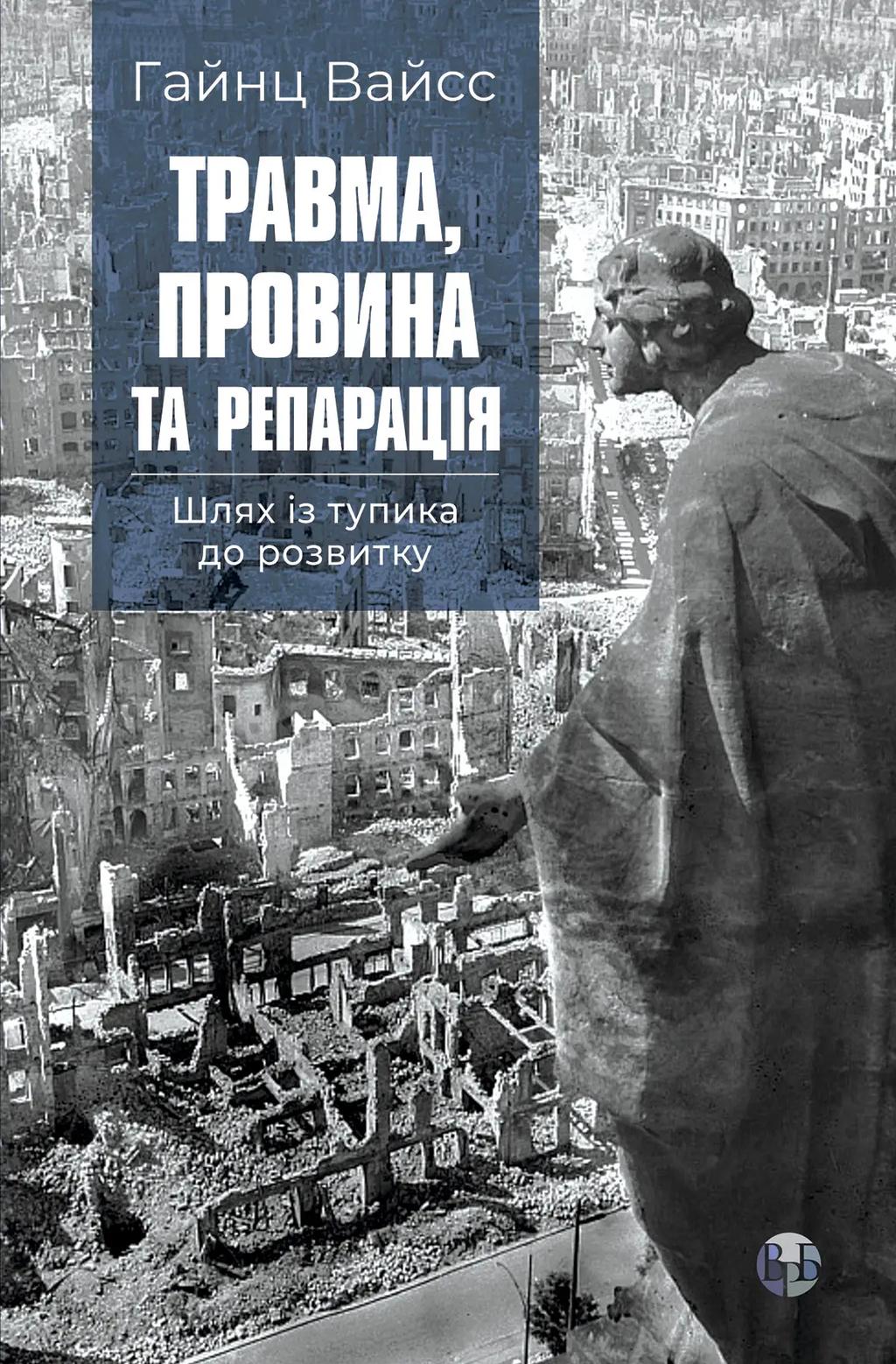 Обкладника "Травма, провина та репарація. Шлях із тупика до розвитку" Обкладинка "Травма, провина та репарація. Шлях із тупика до розвитку"